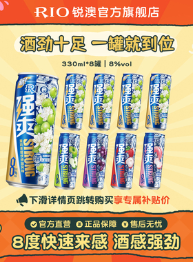RIO锐澳预调鸡尾酒8度强爽330ml*8罐低度气泡酒果酒伏特加不信邪