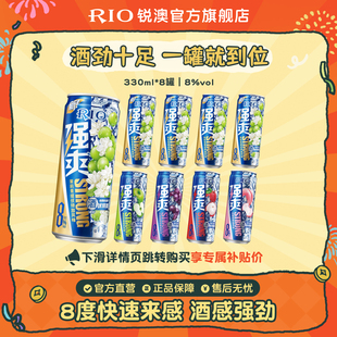 RIO锐澳预调鸡尾酒8度强爽330ml 8罐低度气泡酒果酒伏特加不信邪