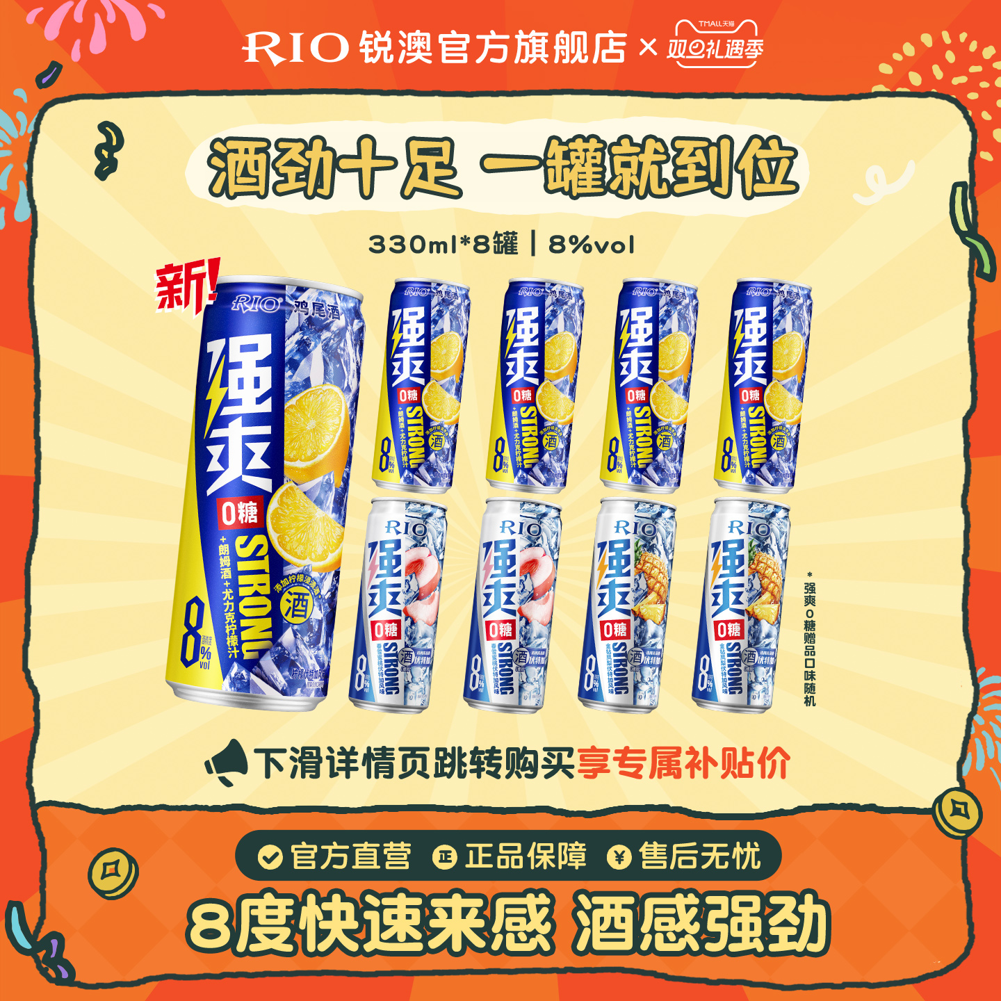 RIO锐澳0糖强爽330ml*8罐
