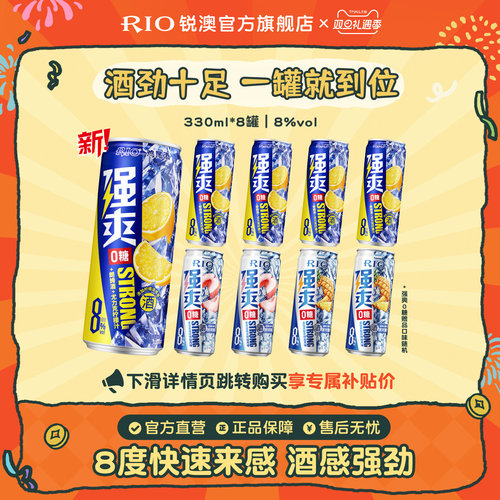 RIO锐澳0糖强爽330ml*8罐