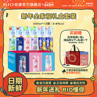新年礼盒套装RIO锐澳微醺清爽强爽全家福礼盒330ml*12罐送礼果酒