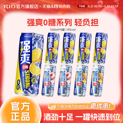 RIO锐澳0糖强爽330ml*8罐