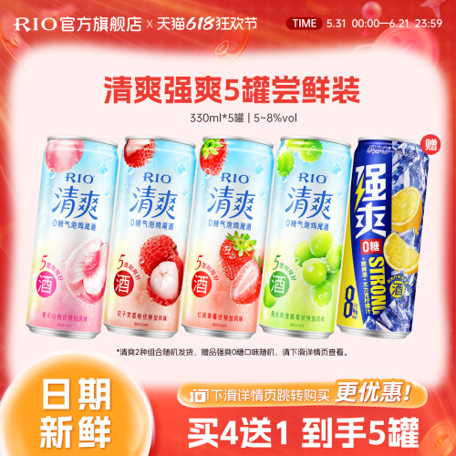 RIO鸡尾酒清爽强爽5罐装