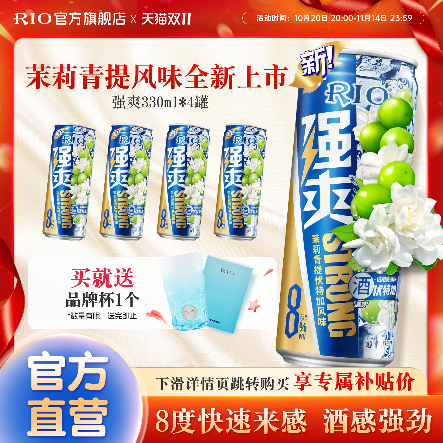 【新品】RIO锐澳预调鸡尾酒8度强爽330ml*4罐茉莉青提果酒不信邪
