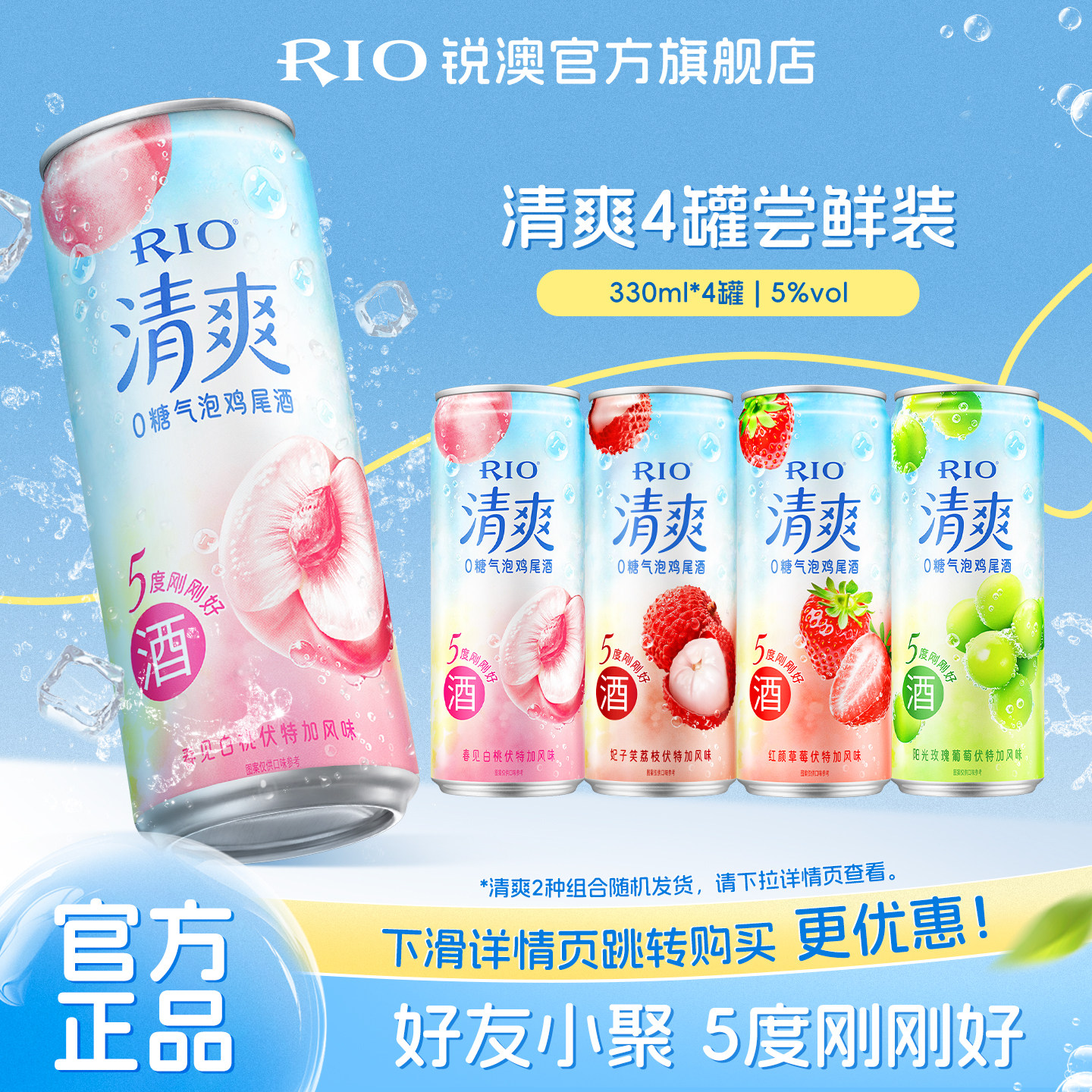 RIO锐澳预调鸡尾酒5度清爽330ml*4罐低度酒气泡酒果酒女士甜酒