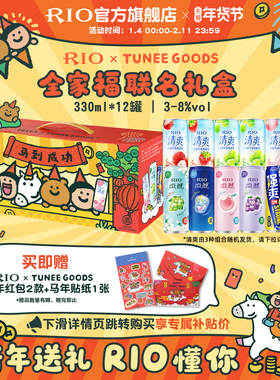 新年礼盒送礼RIO锐澳xTUNEE GOODS联名全家福礼盒12罐330ml鸡尾酒