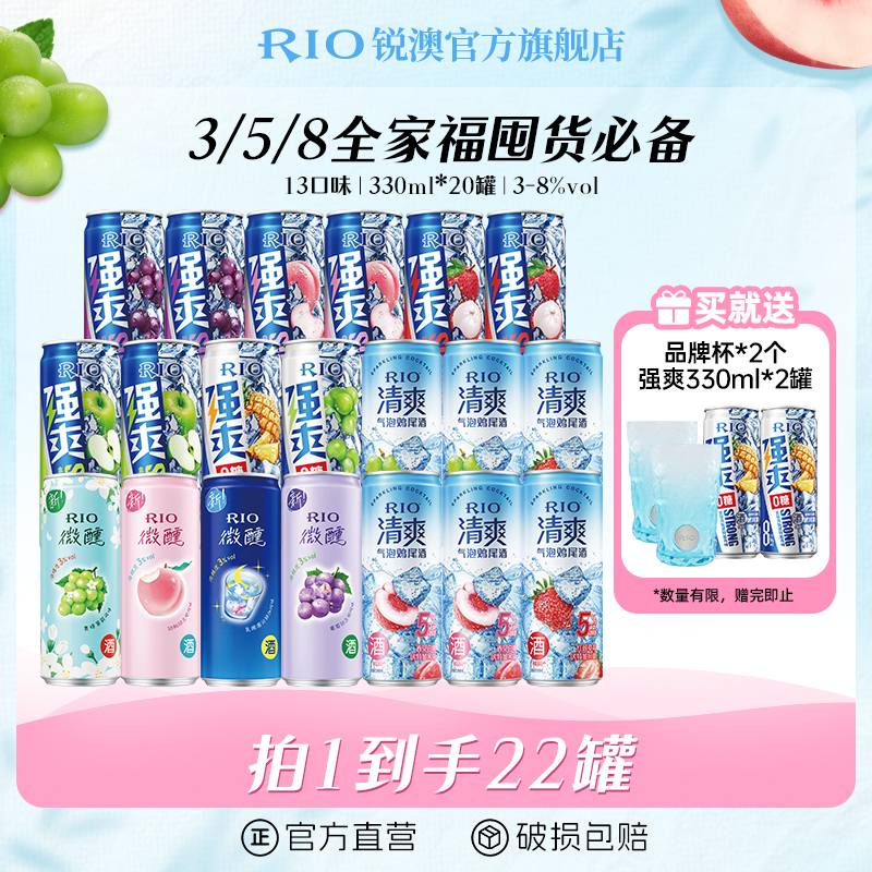 RIO预调鸡尾酒全家福330ml*20罐