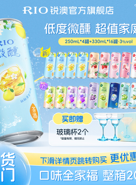RIO锐澳预调鸡尾酒低度果酒微醺多口味250ml330ml20罐女生气泡酒