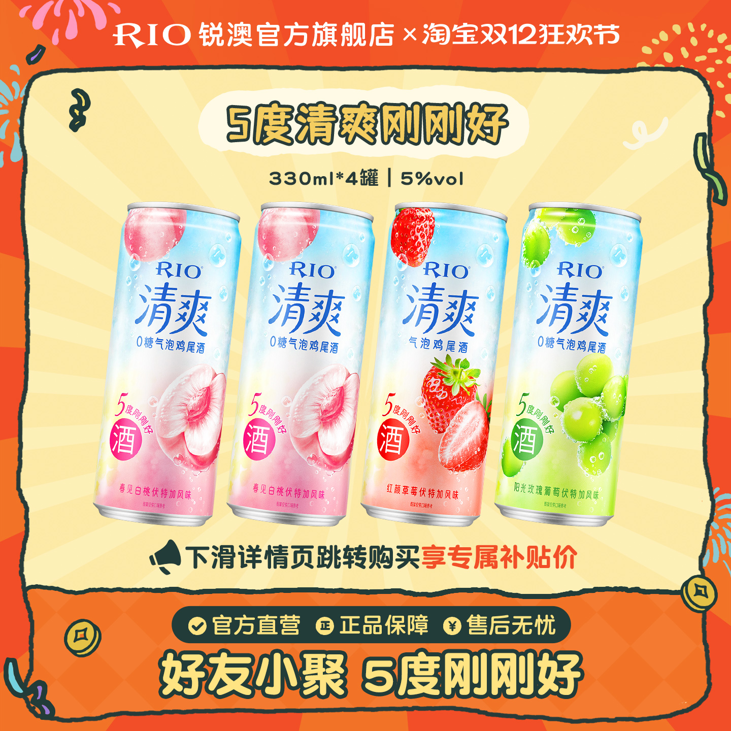 RIO锐澳预调鸡尾酒5度清爽330ml*4罐低度酒气泡酒果酒女士甜酒