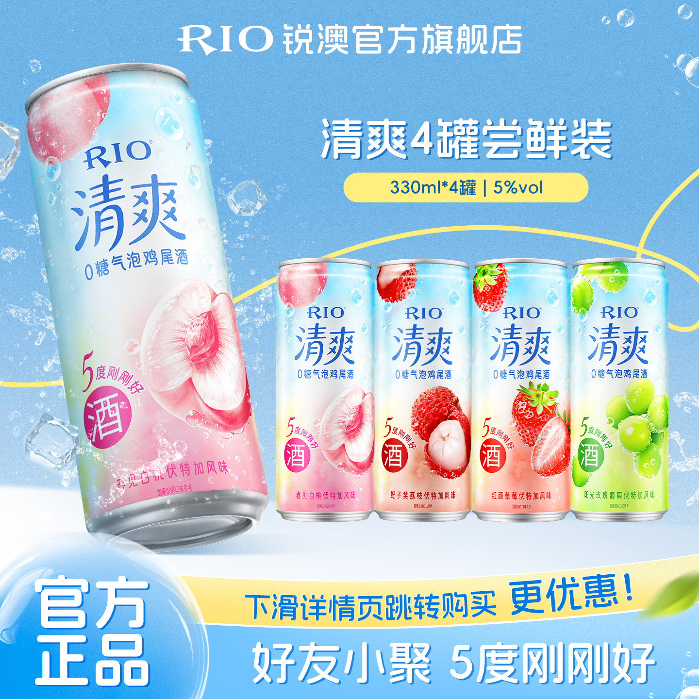 RIO锐澳预调鸡尾酒5度清爽330ml*4罐低度酒气泡酒果酒女士甜酒