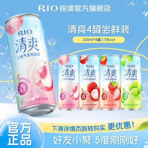 RIO锐澳预调鸡尾酒5度清爽330ml*4罐低度酒气泡酒果酒女士甜酒 - 封面