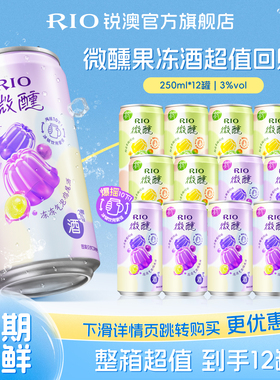 回购RIO锐澳3度微醺果冻酒250ml*12罐果味低度气泡预调鸡尾酒果酒