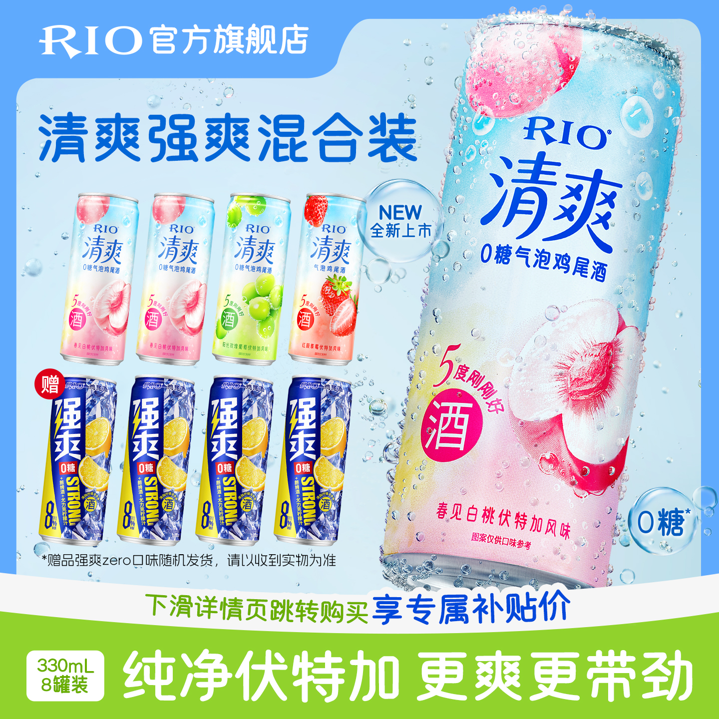 RIO预调鸡尾酒清爽强爽组合8罐