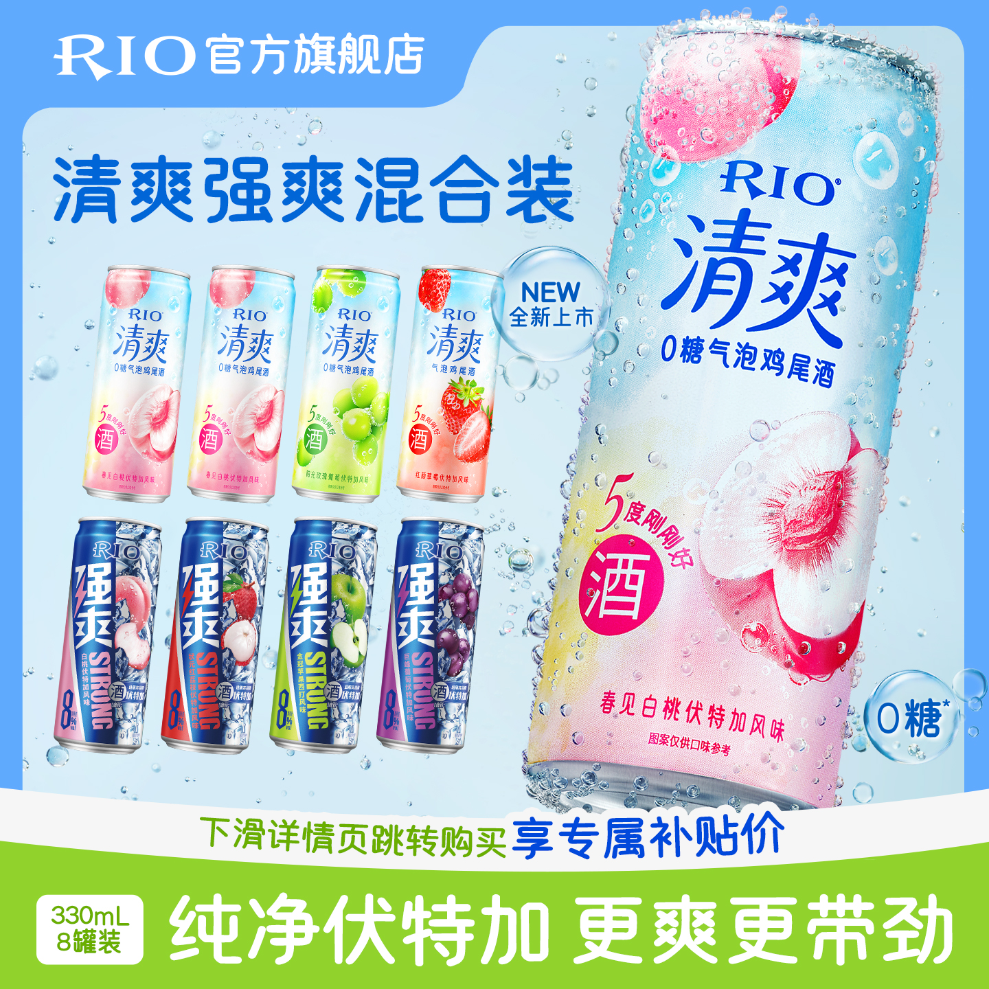 RIO预调鸡尾酒清爽强爽330ml*8罐