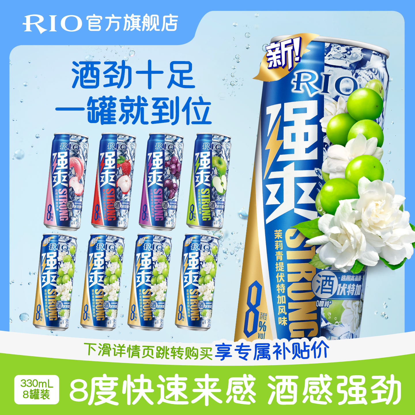 RIO锐澳预调鸡尾酒强爽8度330ml*8罐低度气泡酒果酒伏特加不信邪