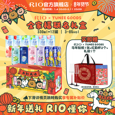 新年礼盒套装RIO锐澳xTUNEE GOODS联名全家福礼盒12罐330ml送礼