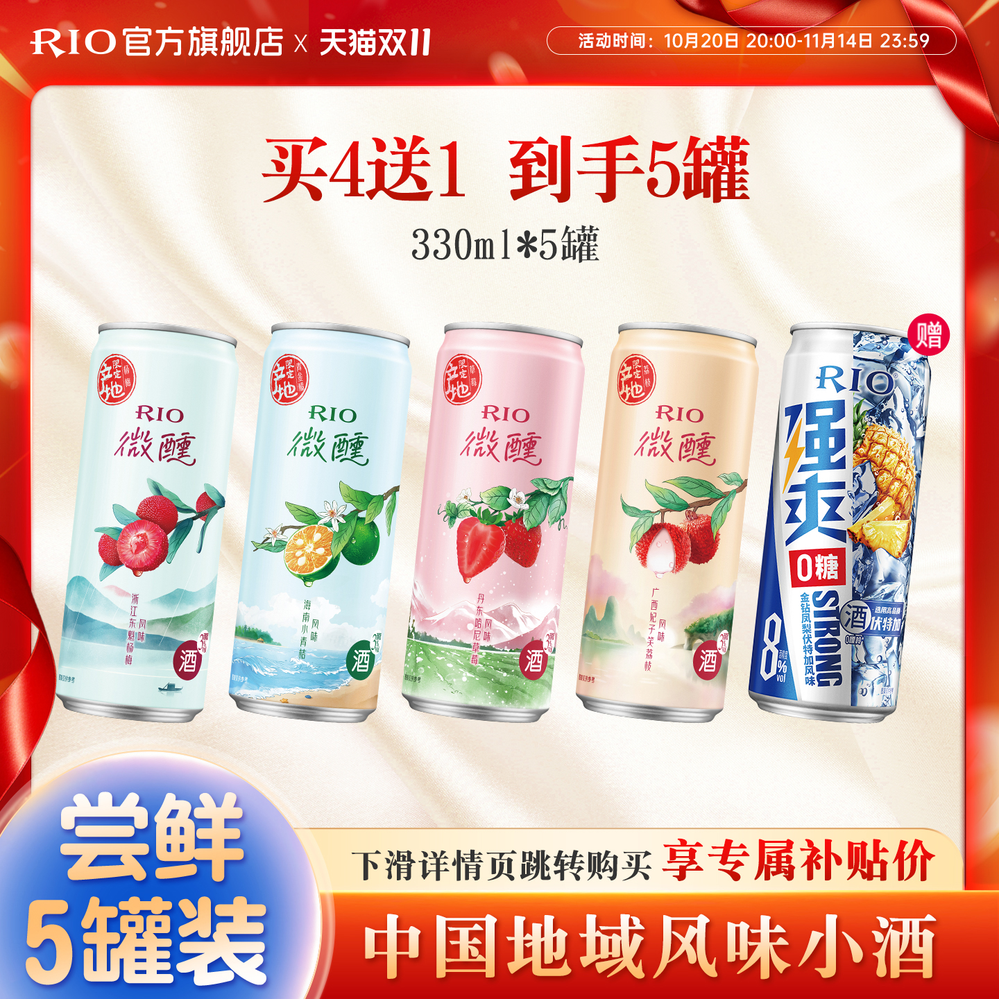RIO预调鸡尾酒微醺强爽330ml*5罐