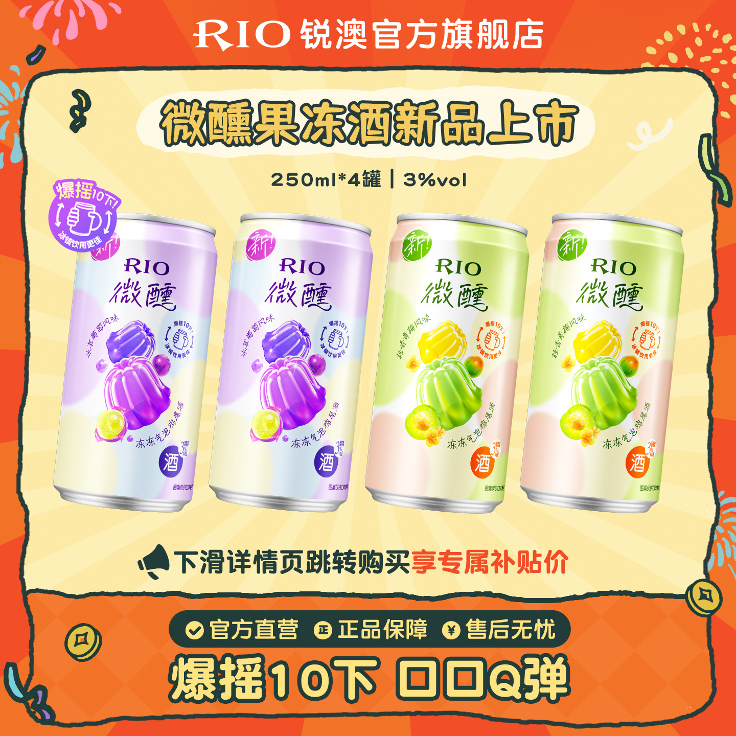 RIO锐澳预调鸡尾酒3度微醺果冻酒250ml*4罐气泡低度酒果酒sg