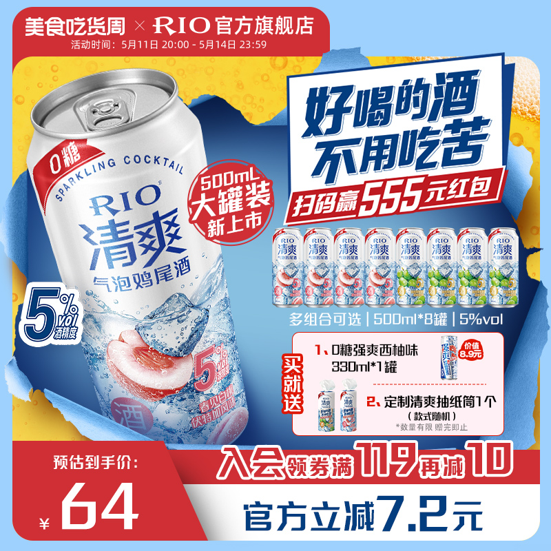 【新品上市】RIO锐澳预调鸡尾酒0糖清爽500ml*8罐低度酒气泡果酒