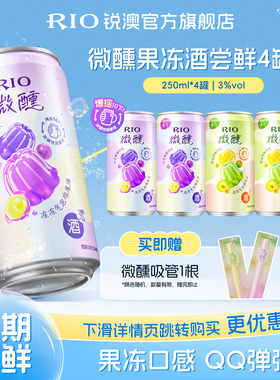果冻酒RIO锐澳预调鸡尾酒3度微醺果冻酒250ml*4罐低度酒气泡果酒