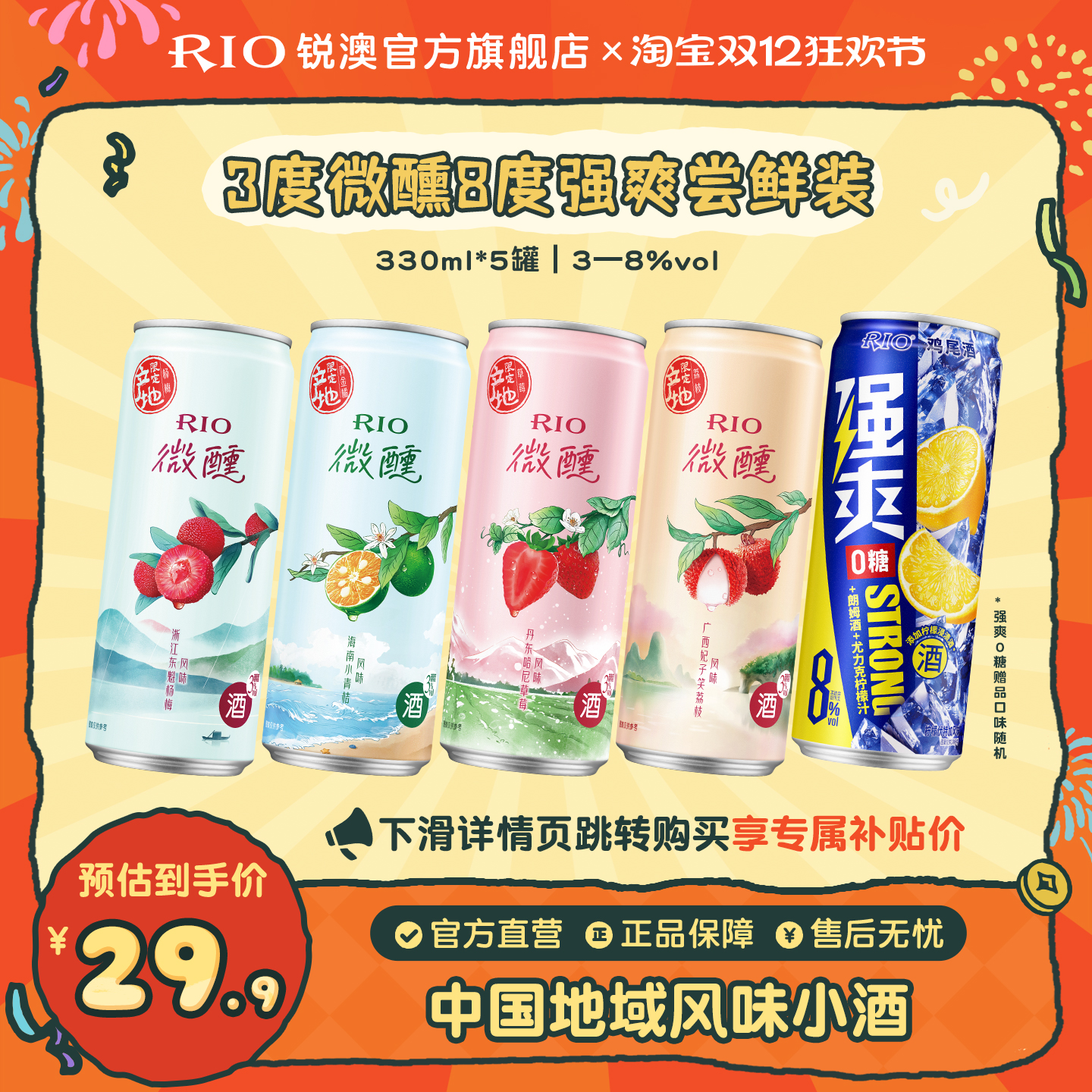 RIO锐澳预调鸡尾酒低度酒微醺强爽混合330ml*5罐果酒气泡酒甜酒