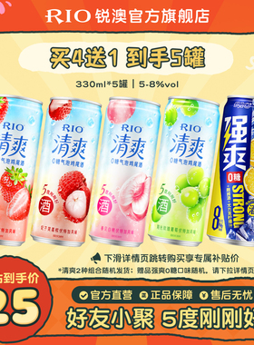 RIO锐澳预调鸡尾酒低度酒5度清爽8度强爽330m*5罐气泡果酒甜酒
