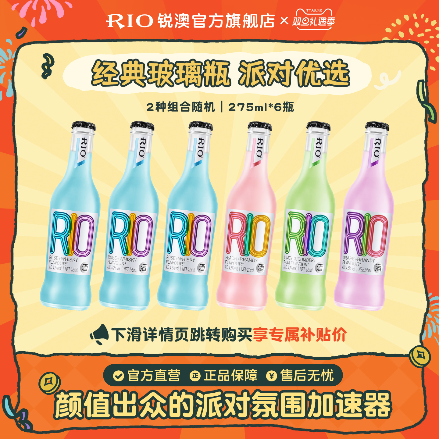 RIO预调鸡尾酒经典275ml*6瓶