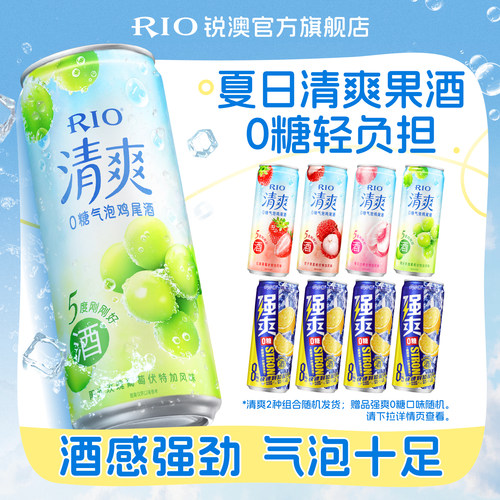 RIO预调鸡尾酒清爽强爽组合8罐