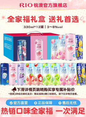 礼盒装送礼RIO锐澳微醺清爽强爽全家福礼盒12罐330ml鸡尾酒果酒