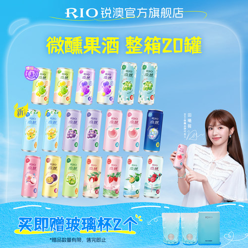 【田曦薇同款】RIO微醺混合20罐