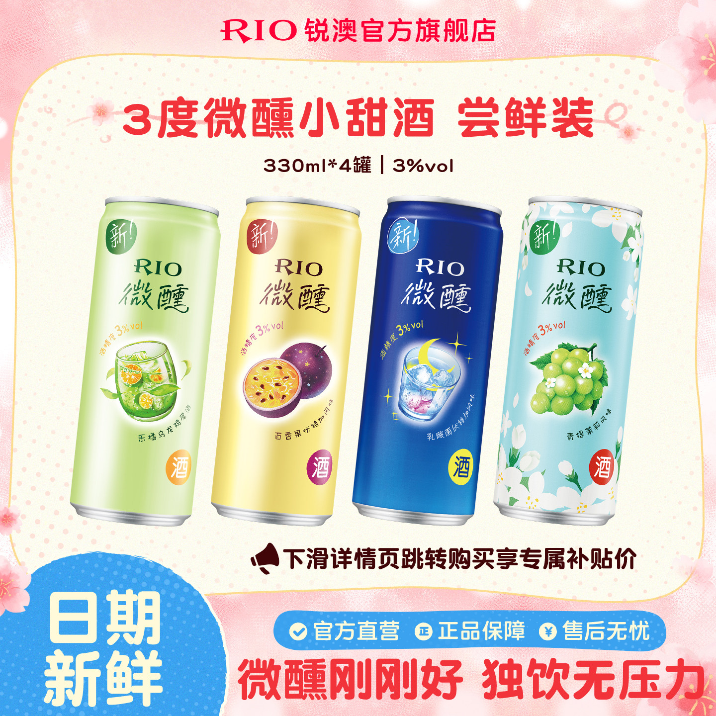 RIO锐澳预调鸡尾酒3度微醺多口味330ml*4罐低度酒女士果酒气泡酒