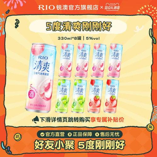 RIO预调鸡尾酒清爽330ml*8罐