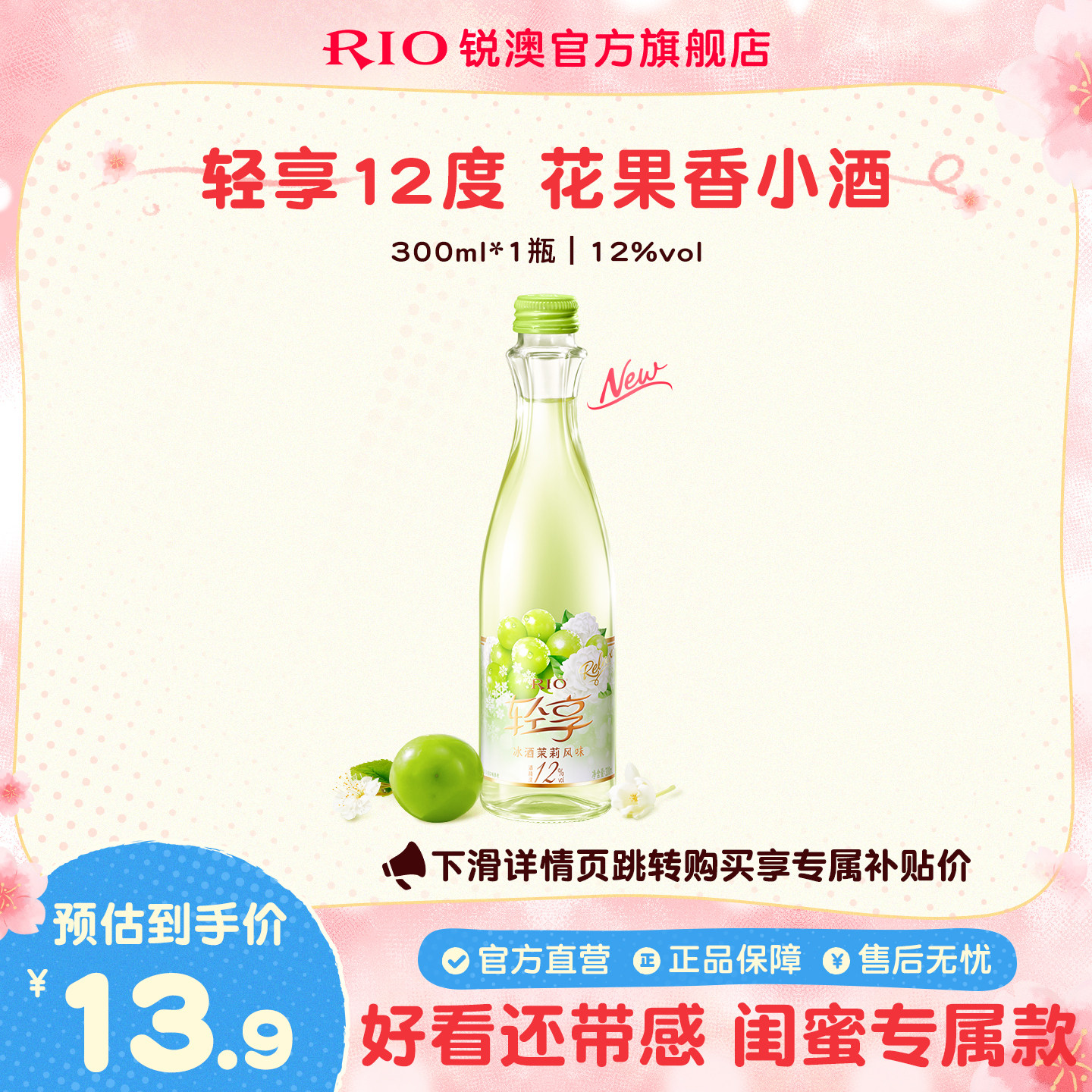 RIO锐澳12度轻享300ml*1瓶低度酒伴手礼女士订婚酒预调鸡尾酒