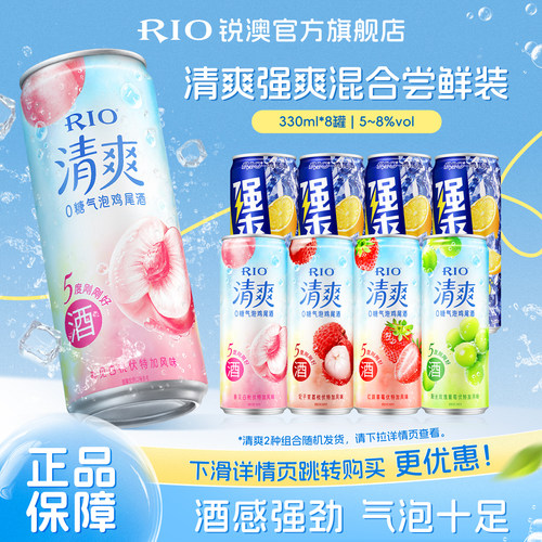 RIO预调鸡尾酒清爽强爽组合8罐