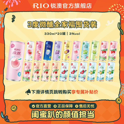 RIO预调鸡尾酒微醺330ml*20罐