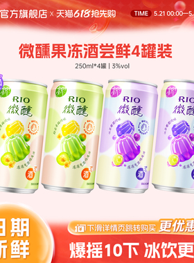 RIO锐澳预调鸡尾酒3度微醺果冻酒250ml*4罐气泡低度酒果酒sg