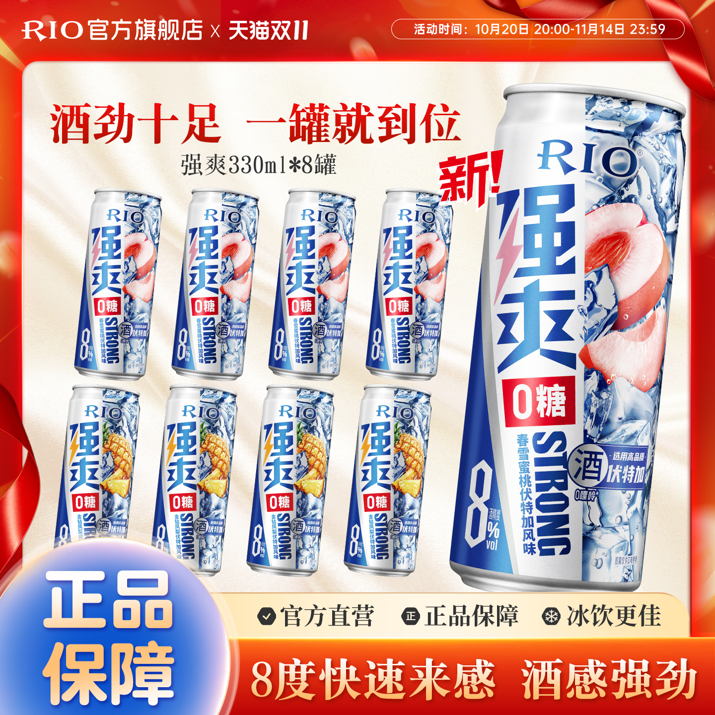RIO锐澳预调鸡尾酒8度强爽0糖330ml*8罐低度气泡酒果酒伏特加