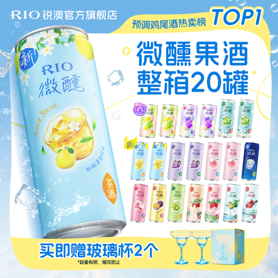 RIO锐澳预调鸡尾酒低度果酒微醺250ml330ml20罐女生气泡酒甜酒