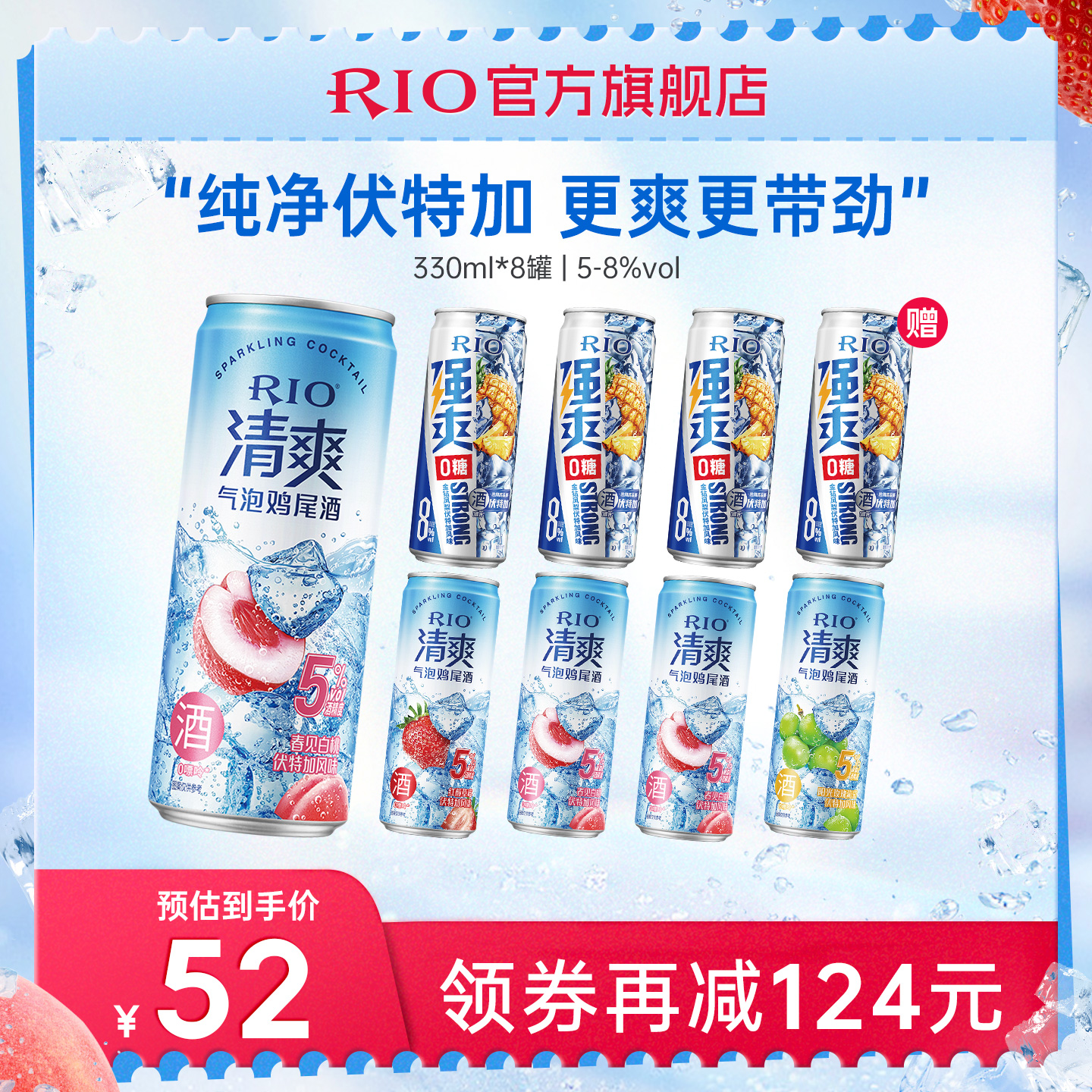 RIO預調雞尾酒清爽強爽組合8罐