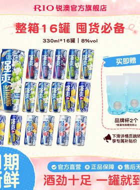 RIO锐澳预调鸡尾酒8度强爽330ml*16罐整箱果酒气泡酒囤货装不信邪