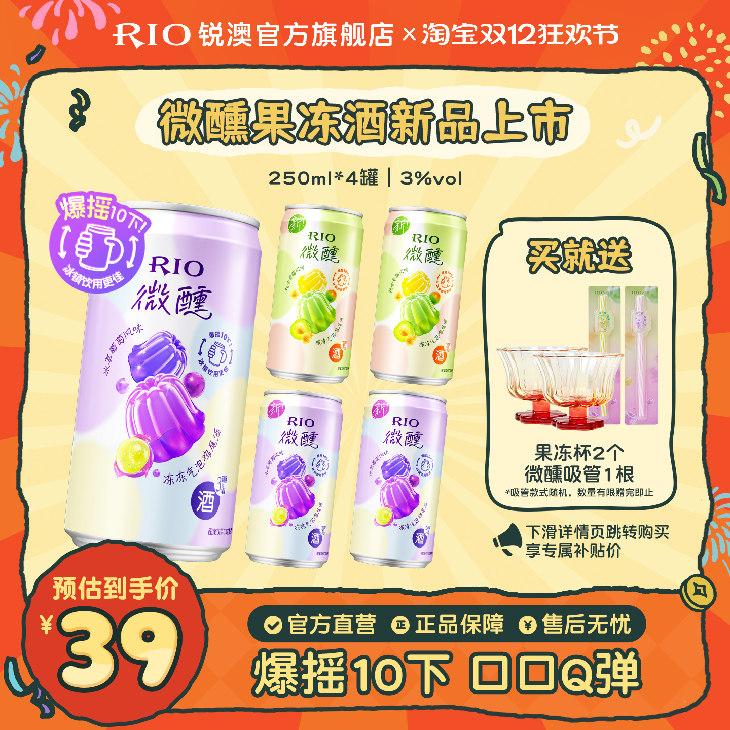 RIO微醺果冻酒250ml*4罐