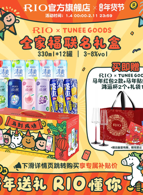 新年礼盒套装RIO锐澳xTUNEE GOODS联名全家福礼盒12罐330ml送礼