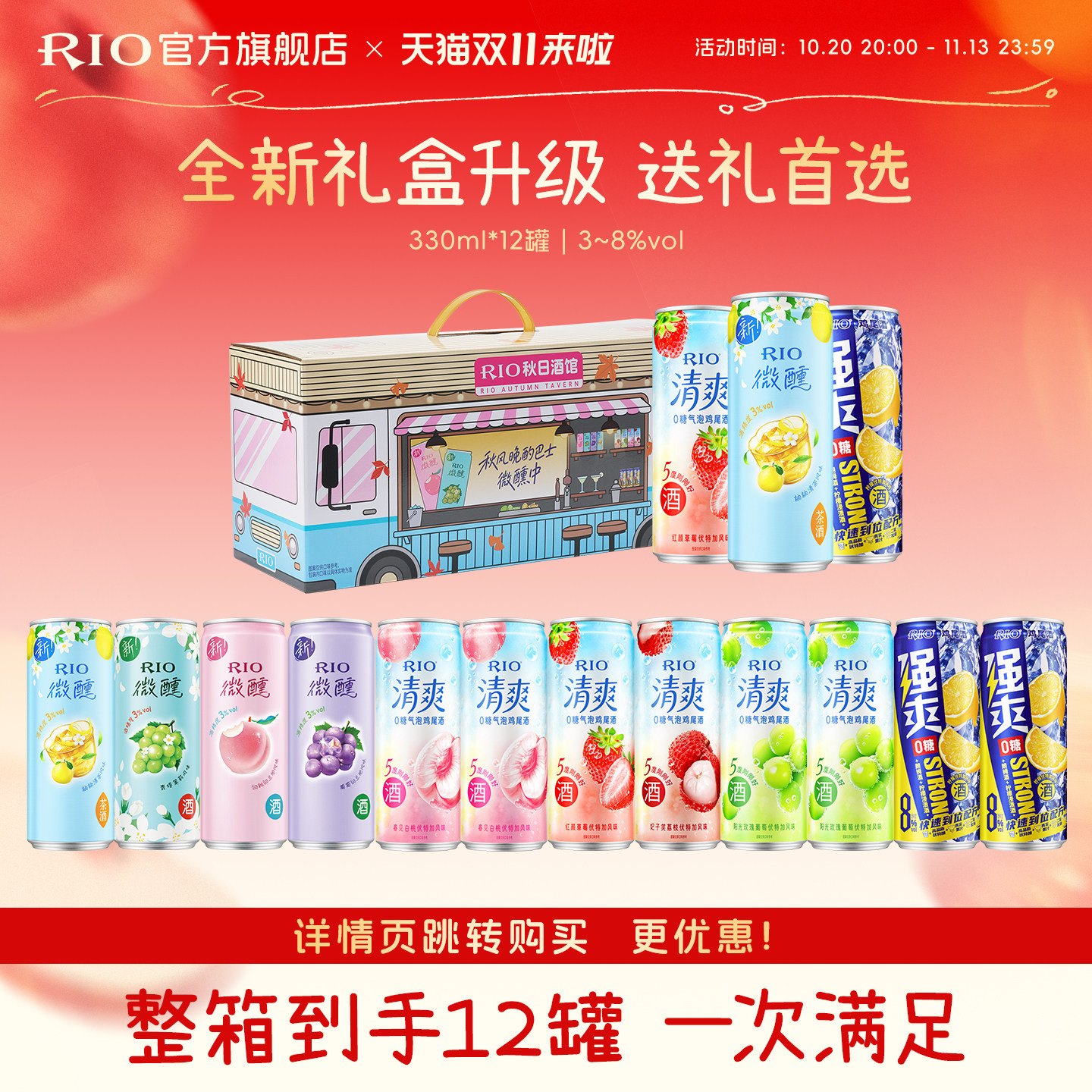 秋日礼盒送礼RIO锐澳微醺清爽强爽全家福礼盒330ml*12罐鸡尾酒