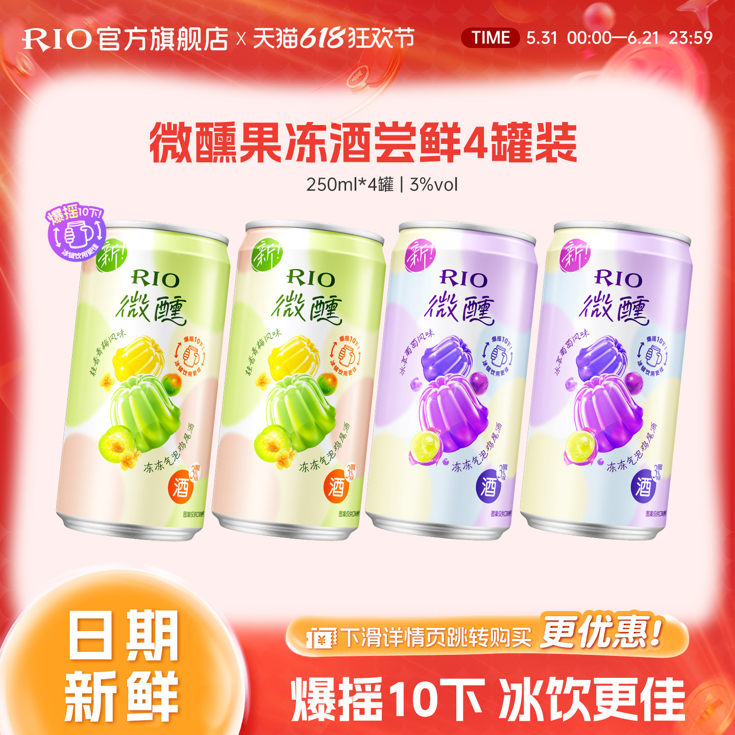 RIO微醺果冻酒250ml*4罐
