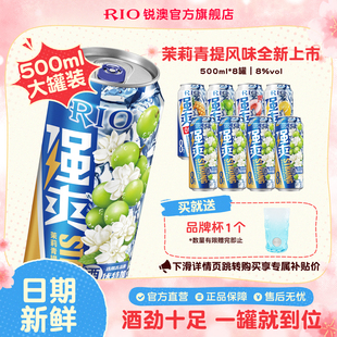 大罐装RIO锐澳预调鸡尾酒8度强爽500ml*8罐茉莉青提果酒不信邪