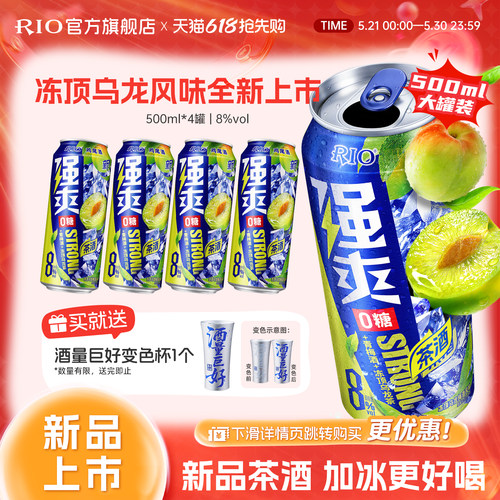 新品RIO锐澳预调鸡尾酒0糖8度强爽冻顶乌龙500ml*4罐青梅酒梅子酒