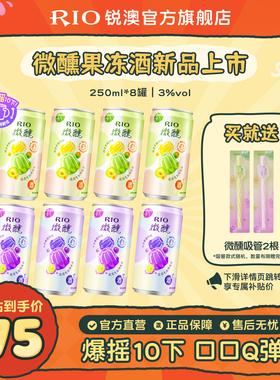 【新品】RIO锐澳气泡鸡尾酒3度微醺低度果冻酒250ml*8罐果味果冻