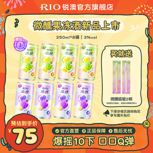 【新品】RIO锐澳气泡鸡尾酒3度微醺低度果冻酒250ml*8罐果味果冻