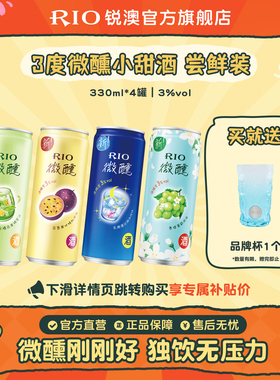 RIO锐澳预调鸡尾酒3度微醺多口味330ml*4罐果酒低度酒女士气泡酒
