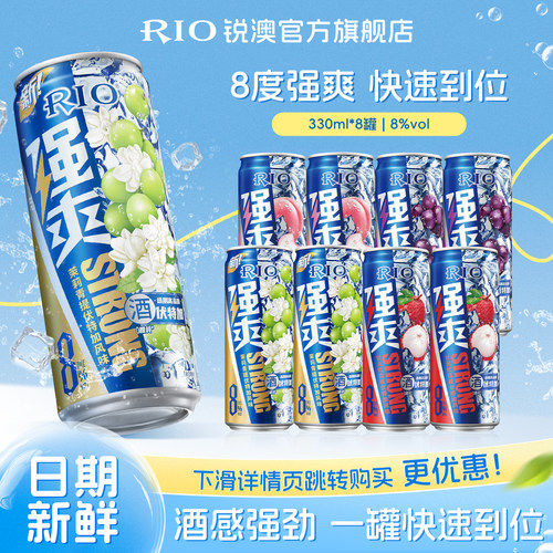 RIO预调鸡尾酒强爽330ml*8罐